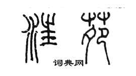 陈墨汪苑篆书个性签名怎么写