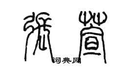 陈墨张萱篆书个性签名怎么写