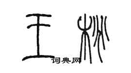 陈墨王桃篆书个性签名怎么写