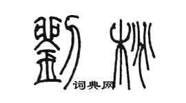 陈墨刘桃篆书个性签名怎么写