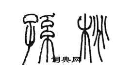 陈墨孙桃篆书个性签名怎么写