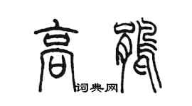 陈墨高鹃篆书个性签名怎么写