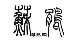 陈墨苏鹃篆书个性签名怎么写