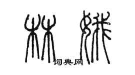 陈墨林娥篆书个性签名怎么写