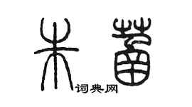 陈墨朱菡篆书个性签名怎么写