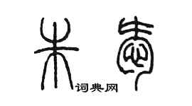 陈墨朱爱篆书个性签名怎么写