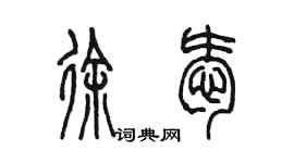 陈墨徐爱篆书个性签名怎么写