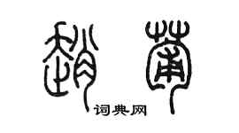 陈墨赵葡篆书个性签名怎么写
