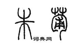 陈墨朱葡篆书个性签名怎么写