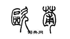 陈墨欧葡篆书个性签名怎么写