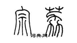 陈墨宗荔篆书个性签名怎么写