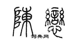 陈墨陈恋篆书个性签名怎么写