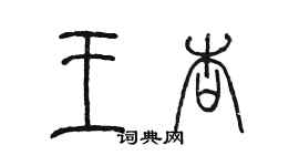 陈墨王杏篆书个性签名怎么写