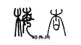 陈墨梅杏篆书个性签名怎么写