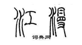 陈墨江漫篆书个性签名怎么写