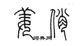 陈墨姜俏篆书个性签名怎么写
