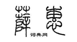 陈墨薛蕙篆书个性签名怎么写