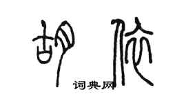 陈墨胡依篆书个性签名怎么写