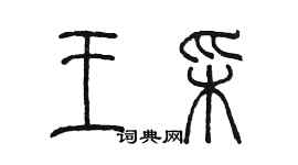陈墨王彩篆书个性签名怎么写