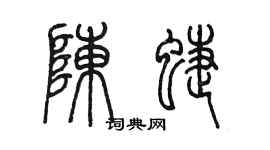 陈墨陈蝶篆书个性签名怎么写