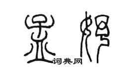 陈墨孟妤篆书个性签名怎么写