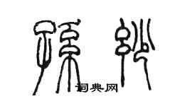 陈墨孙妙篆书个性签名怎么写