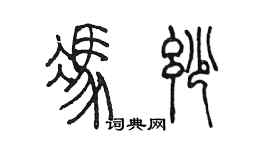 陈墨冯妙篆书个性签名怎么写