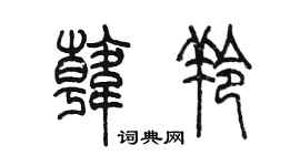 陈墨韩羚篆书个性签名怎么写