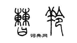 陈墨曹羚篆书个性签名怎么写