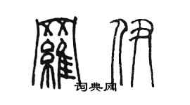 陈墨罗伊篆书个性签名怎么写