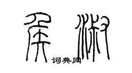 陈墨侯淑篆书个性签名怎么写