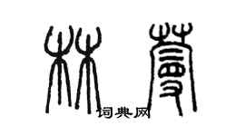 陈墨林蔓篆书个性签名怎么写