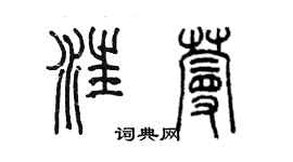 陈墨汪蔓篆书个性签名怎么写