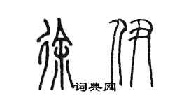 陈墨徐伊篆书个性签名怎么写