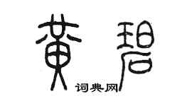 陈墨黄碧篆书个性签名怎么写