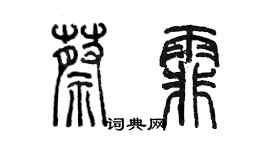 陈墨蔡霏篆书个性签名怎么写
