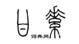 陈墨甘素篆书个性签名怎么写