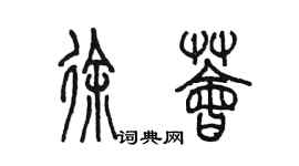 陈墨徐荟篆书个性签名怎么写