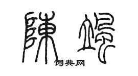 陈墨陈飒篆书个性签名怎么写
