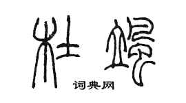 陈墨杜飒篆书个性签名怎么写