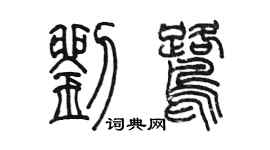 陈墨刘鹭篆书个性签名怎么写