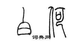 陈墨白荷篆书个性签名怎么写
