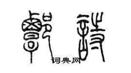 陈墨谭诗篆书个性签名怎么写