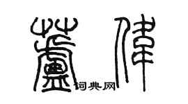 陈墨芦伟篆书个性签名怎么写