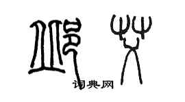 陈墨邱艾篆书个性签名怎么写