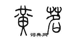 陈墨黄茗篆书个性签名怎么写