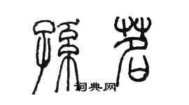 陈墨孙茗篆书个性签名怎么写