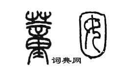 陈墨董囡篆书个性签名怎么写