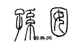 陈墨孙囡篆书个性签名怎么写