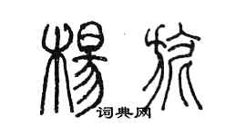 陈墨杨旎篆书个性签名怎么写